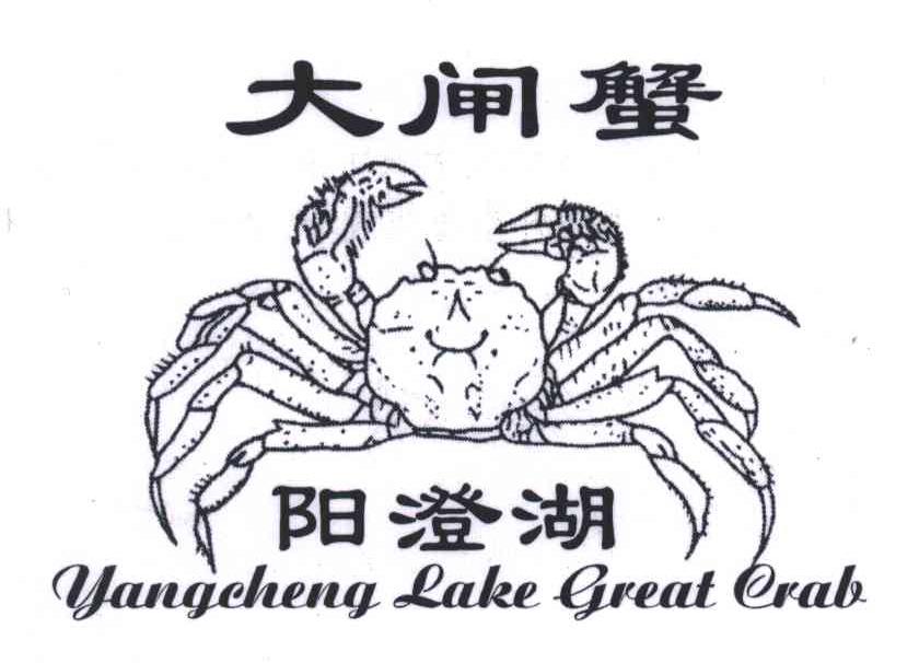 大闸蟹阳澄湖;YANGCHENG LAKE GREAT CRAB