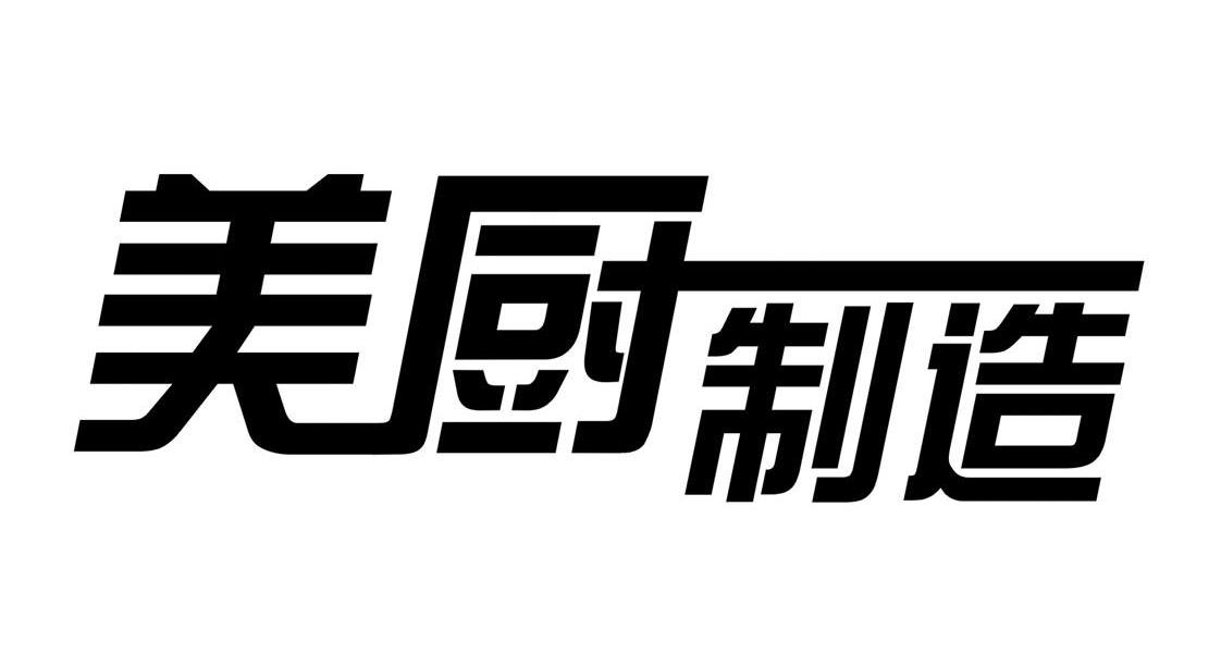 美厨制造