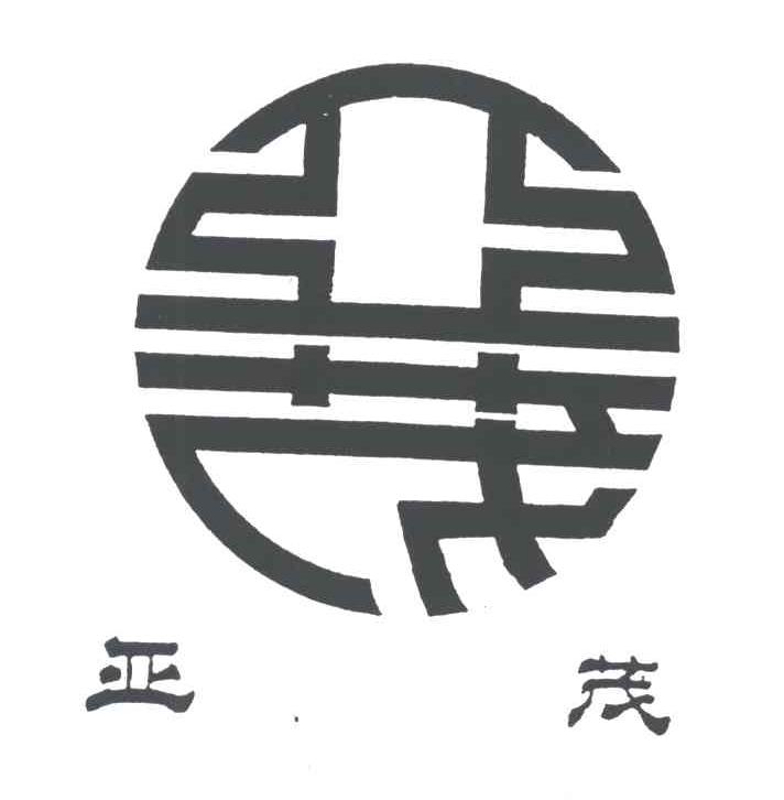 亚茂