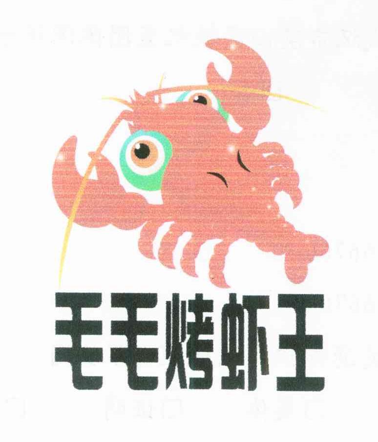 毛毛烤虾王