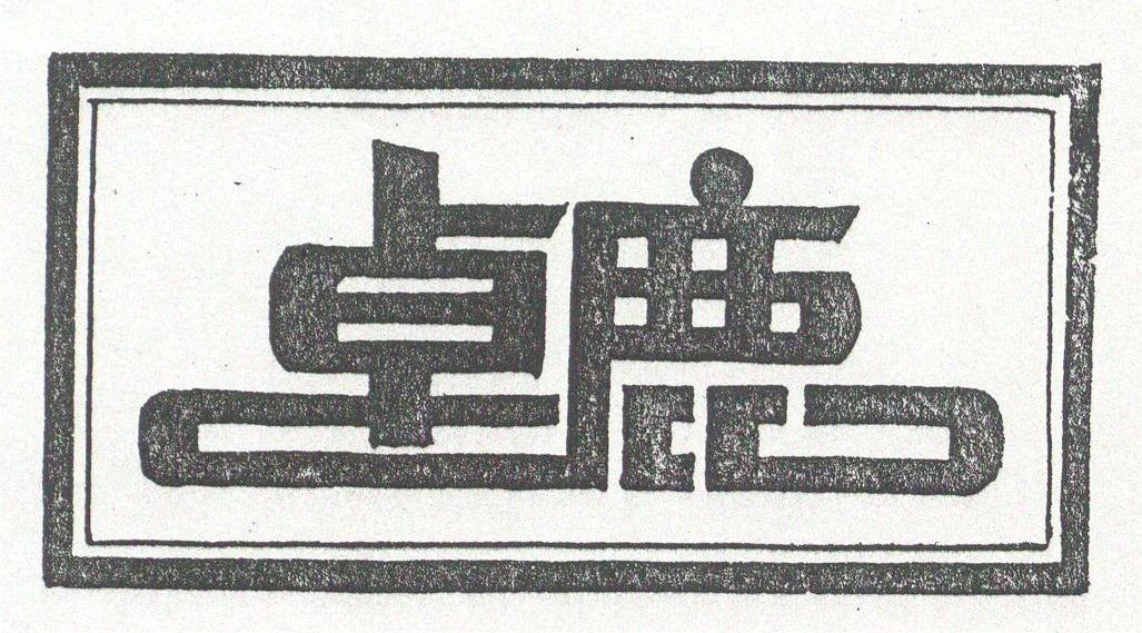 卓鹿