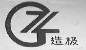 造极