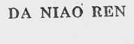DA NIAO REN