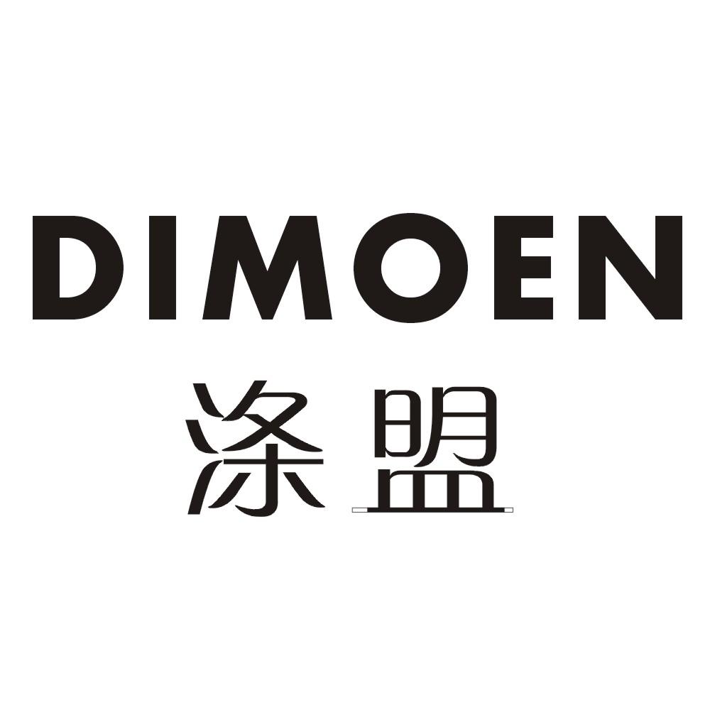 涤盟 DIMOEN