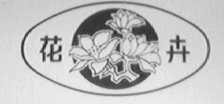 花卉