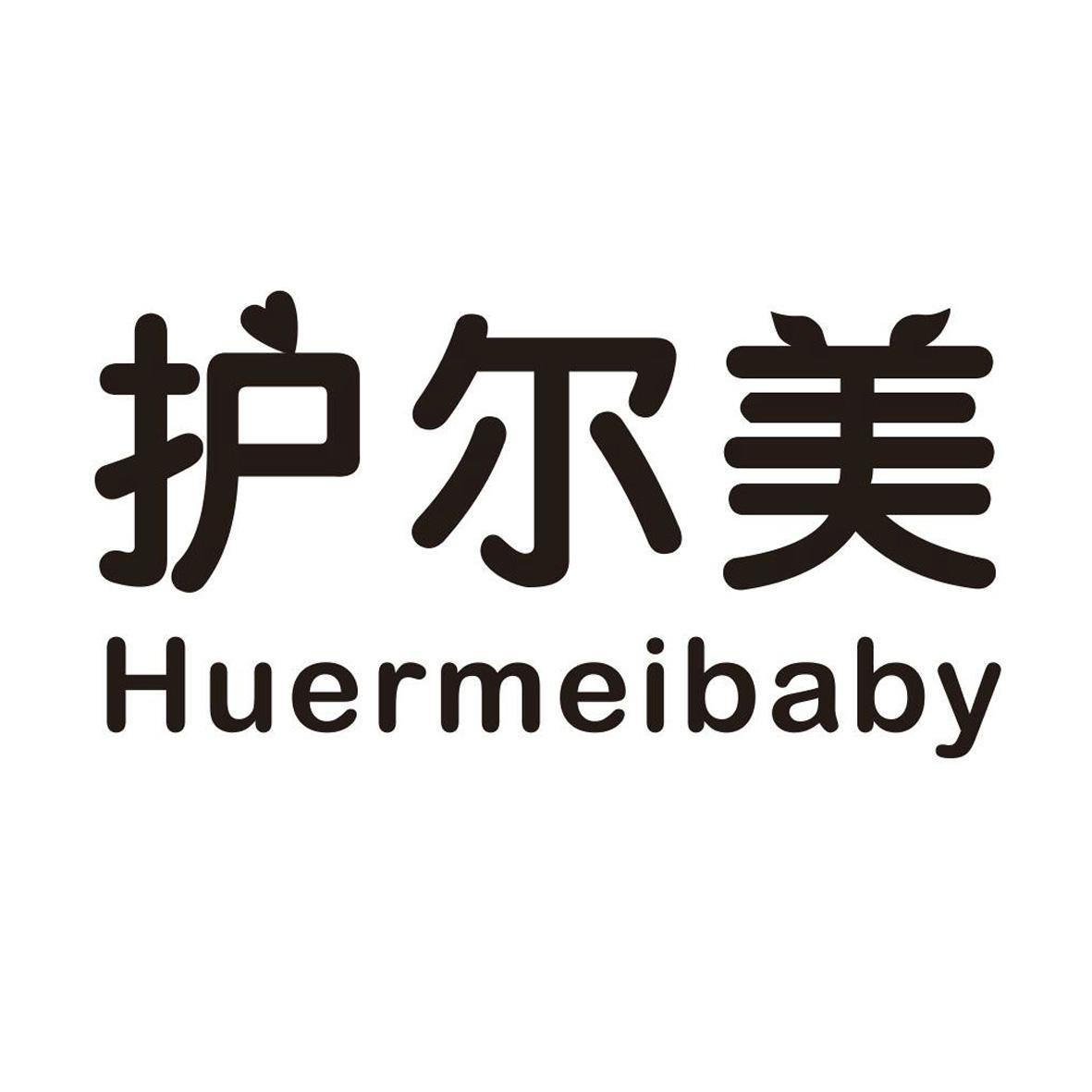 护尔美 HUERMEIBABY