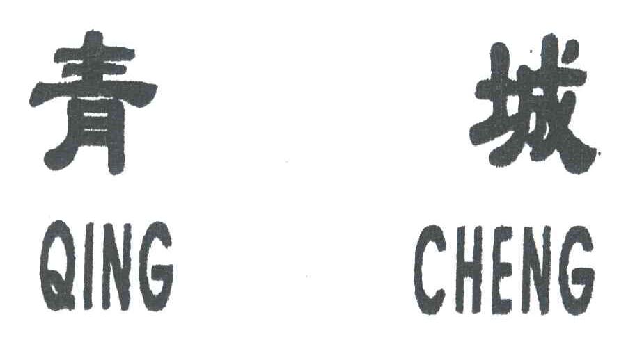 青城