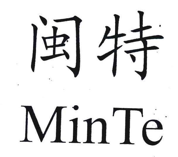 闽特