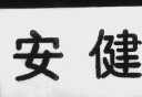 安健