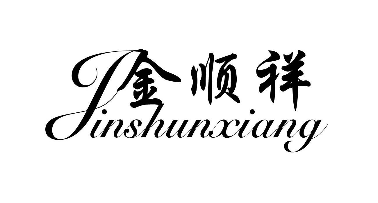 金顺祥