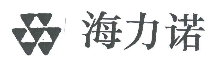 海力诺
