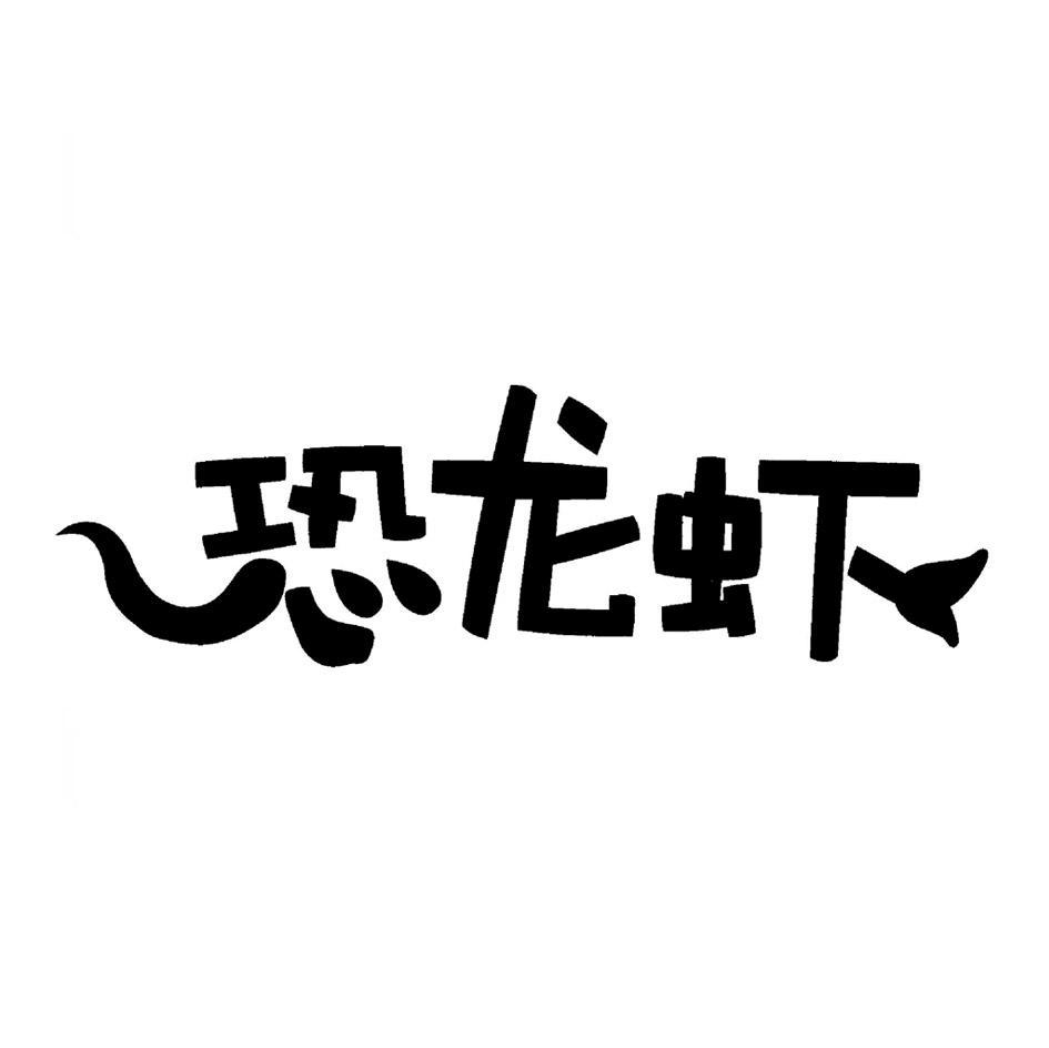 恐龙虾