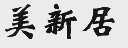 美新居
