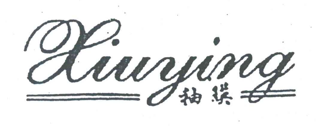 袖瑛