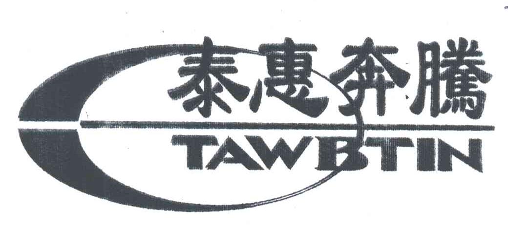 泰惠奔腾;TAWBTIN