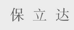 保立达