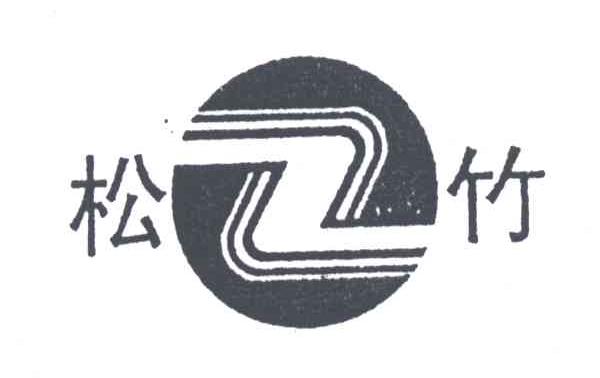 松竹