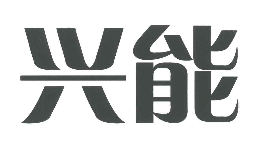 兴能