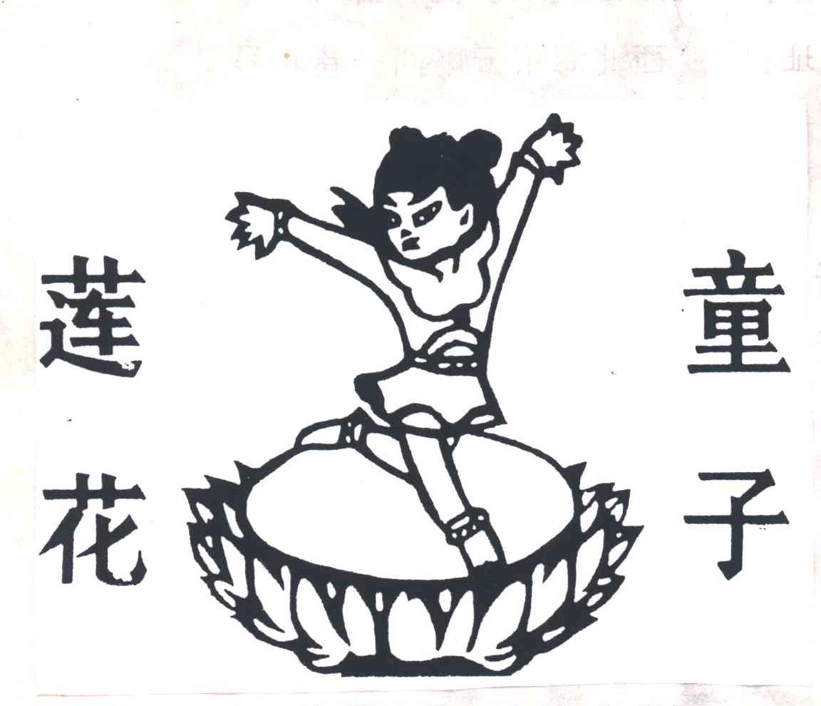 莲花童子