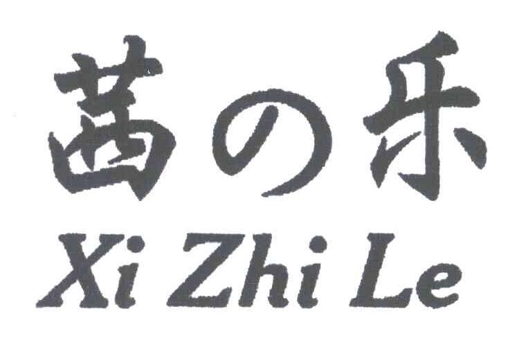 茜乐XI ZHI LE