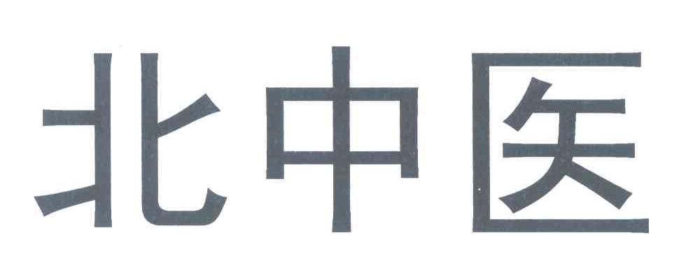 北中医