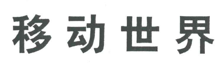 移动世界