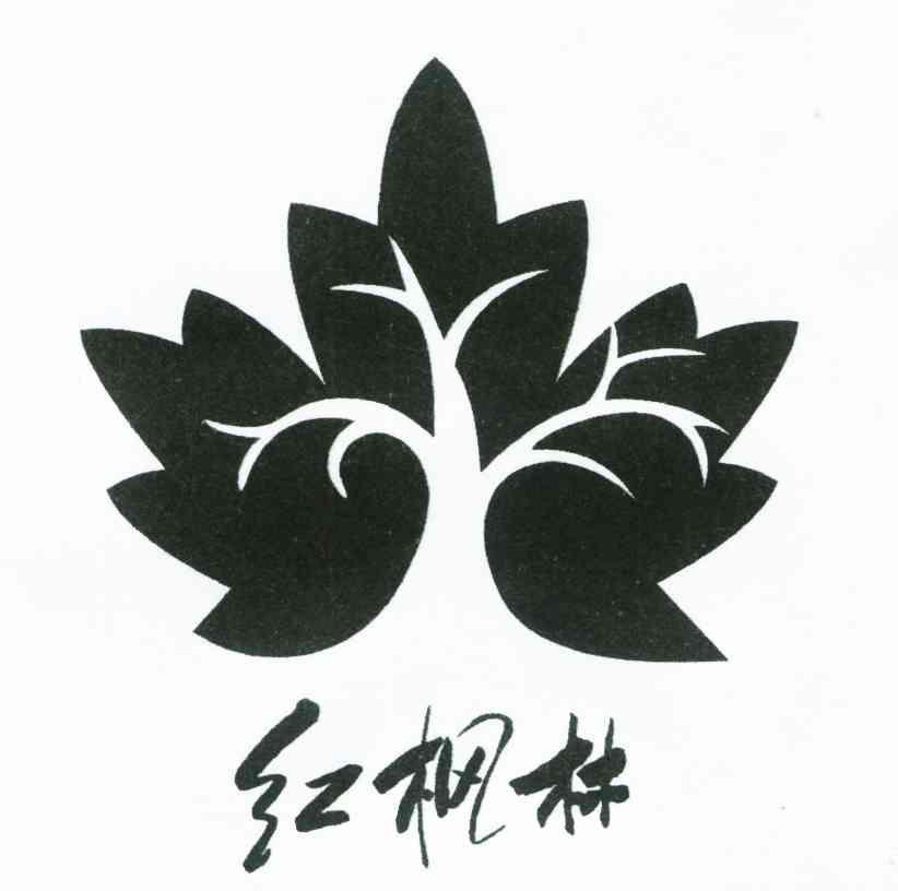 红枫林