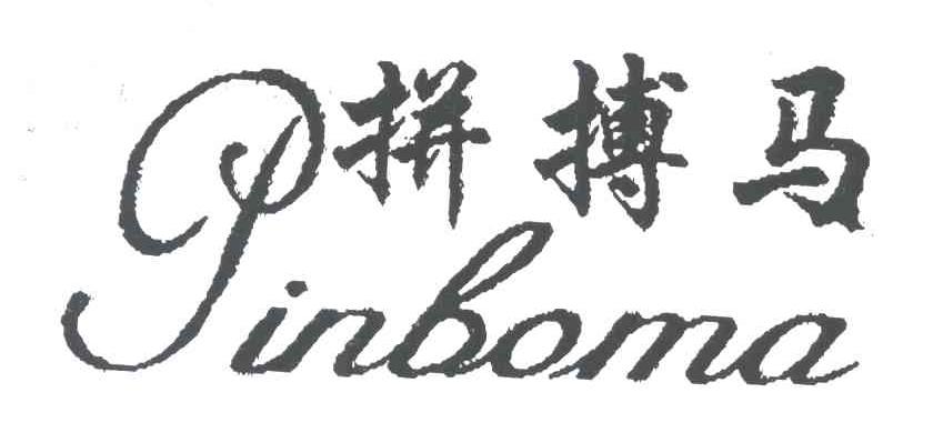 拼搏马