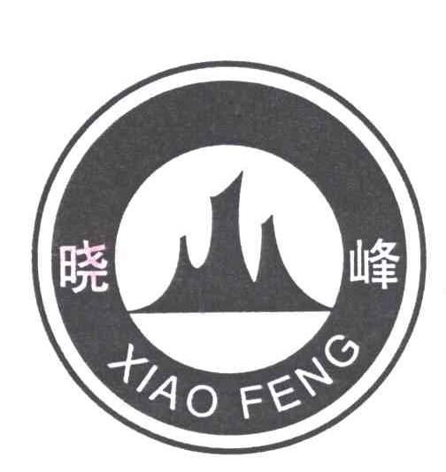 晓峰
