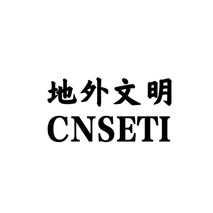 地外文明 CNSETI