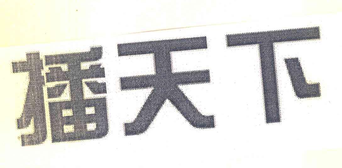 播天下