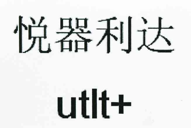 悦器利达 UTLT+