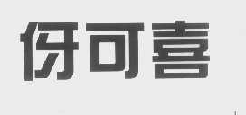 伢可喜