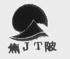 焦陂