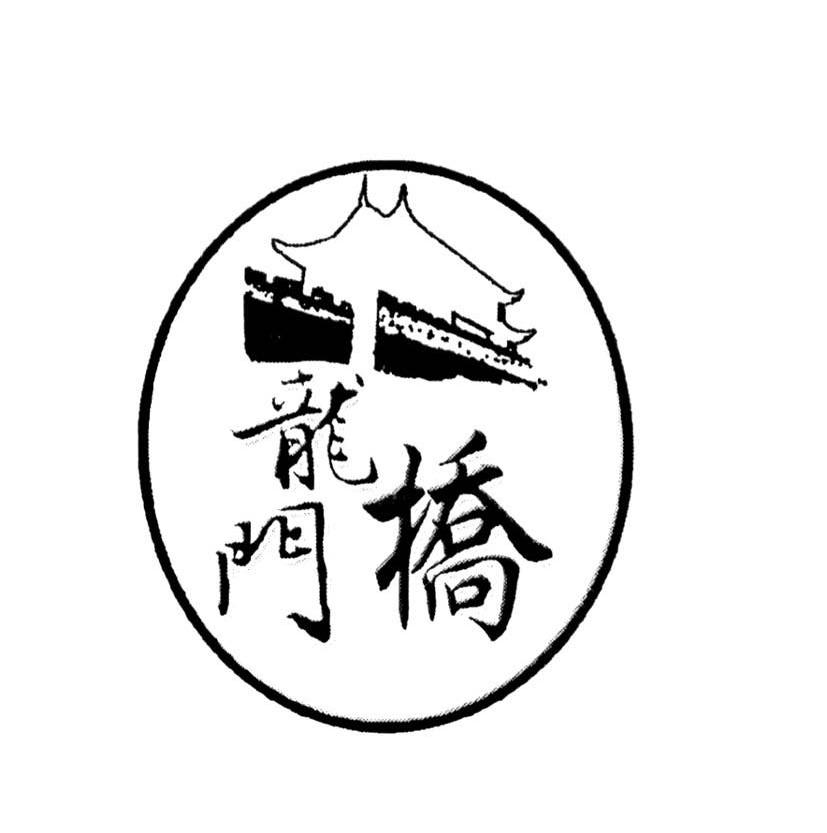 龙门桥