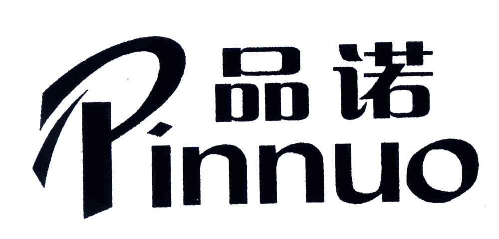 品诺;PINNUO