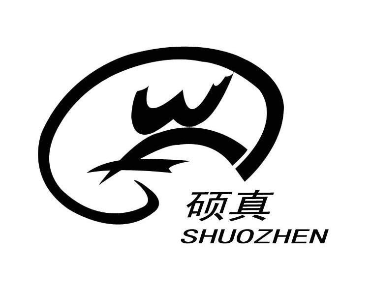 硕真