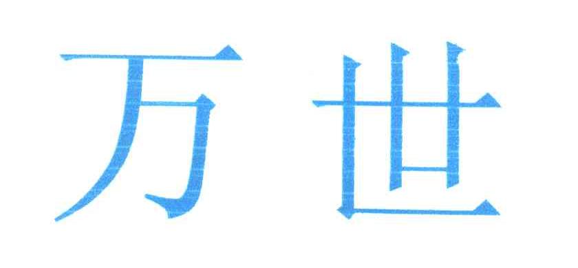 万世