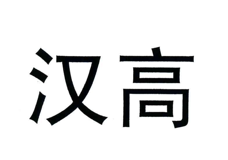 汉高