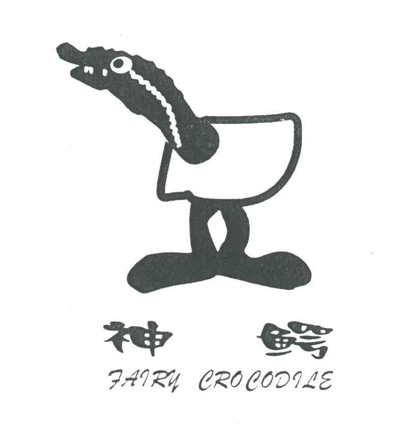 神鳄;FAIRY CROCODILE