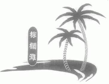 棕榈滩
