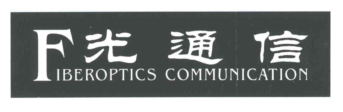 光通信;F;FIBEROPTICS COMMUNICATION