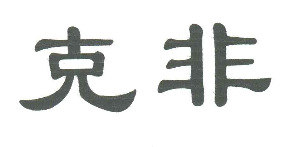 克非