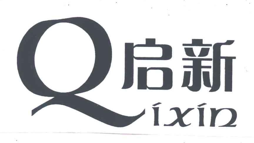 启新