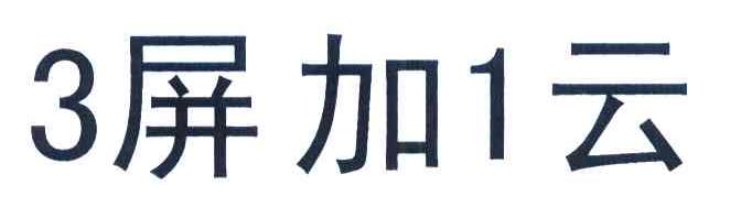 3屏加1云