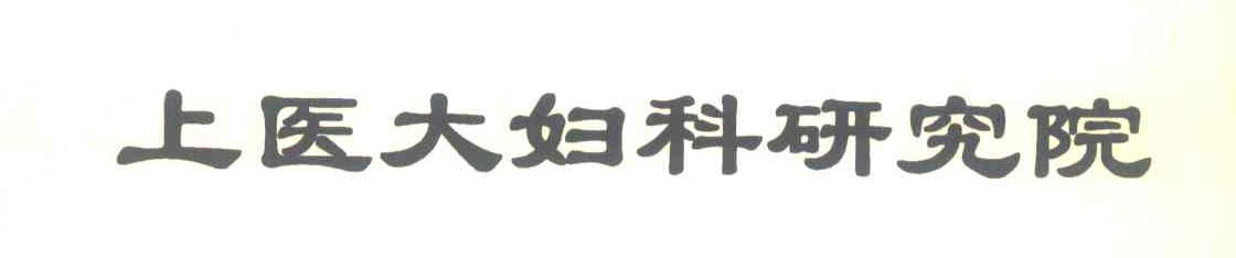 上医大妇科研究院