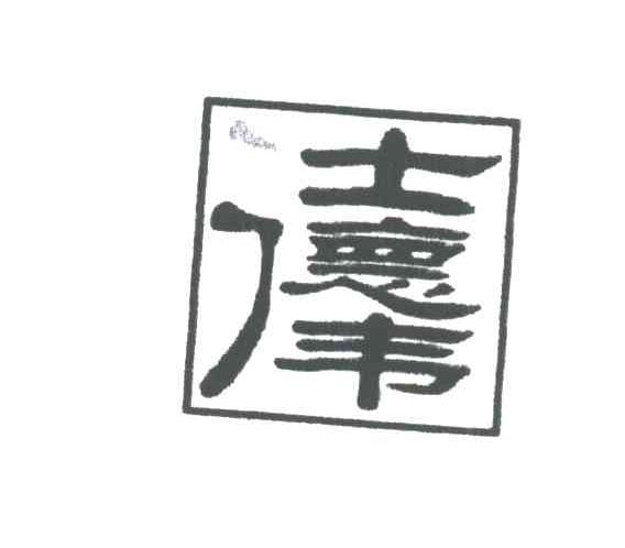 士德伟