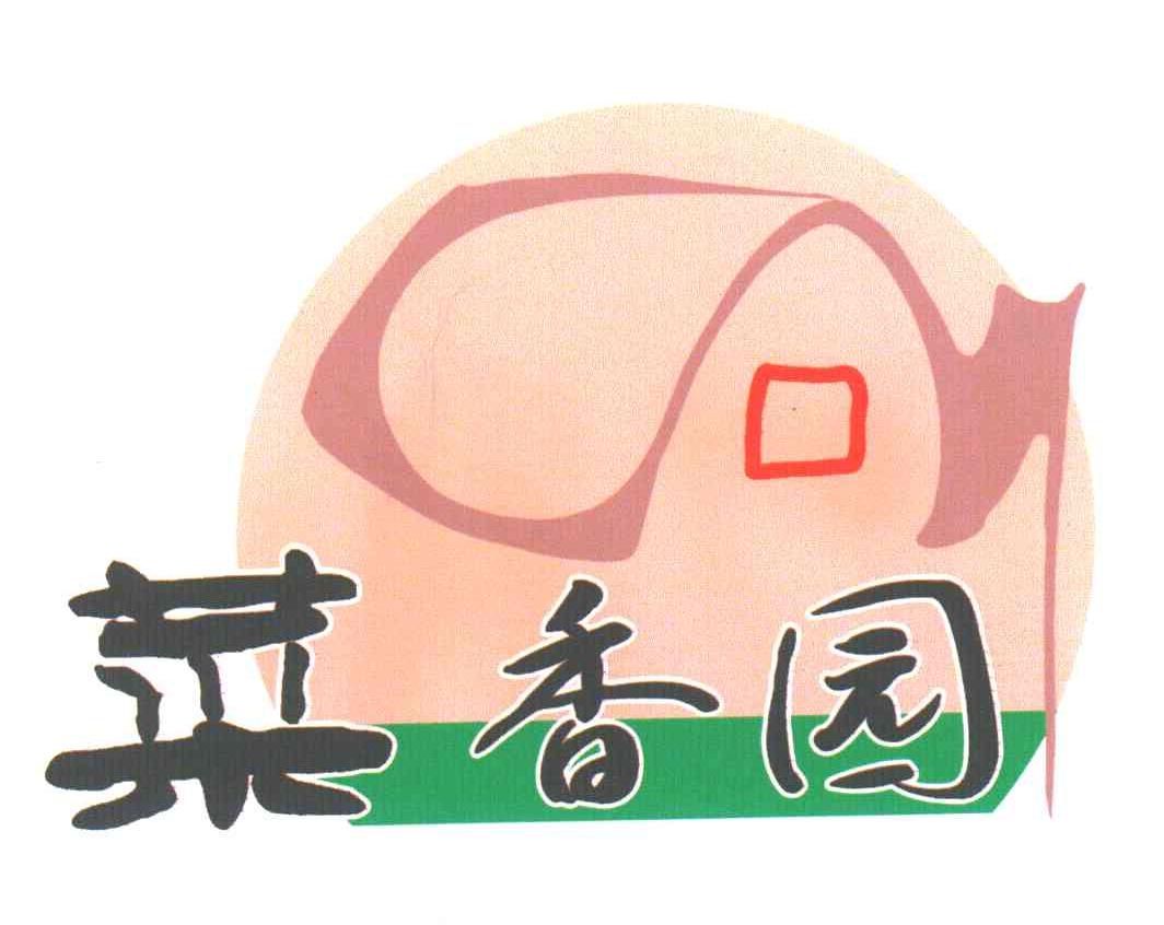 菜香园