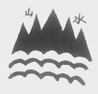 山水