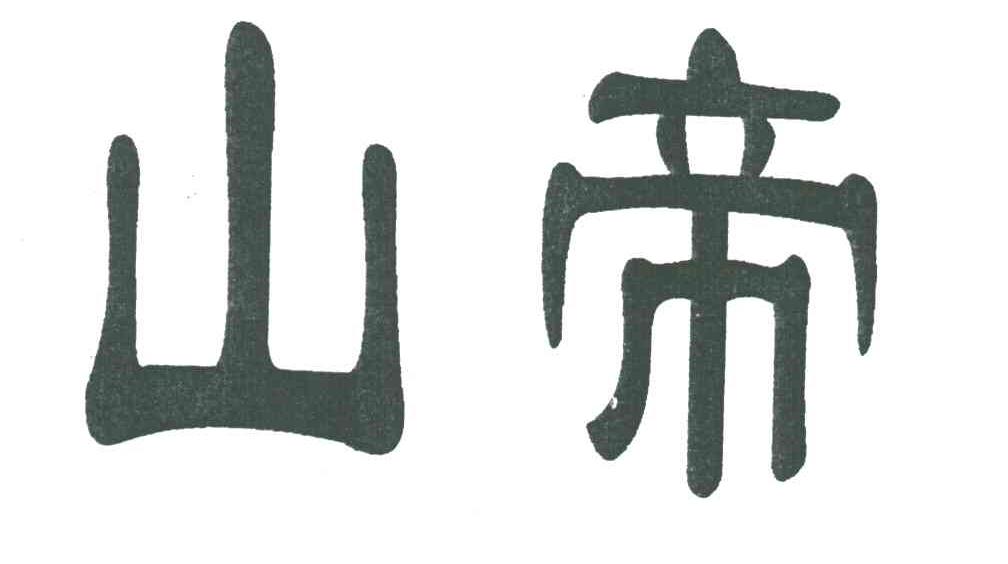 山帝